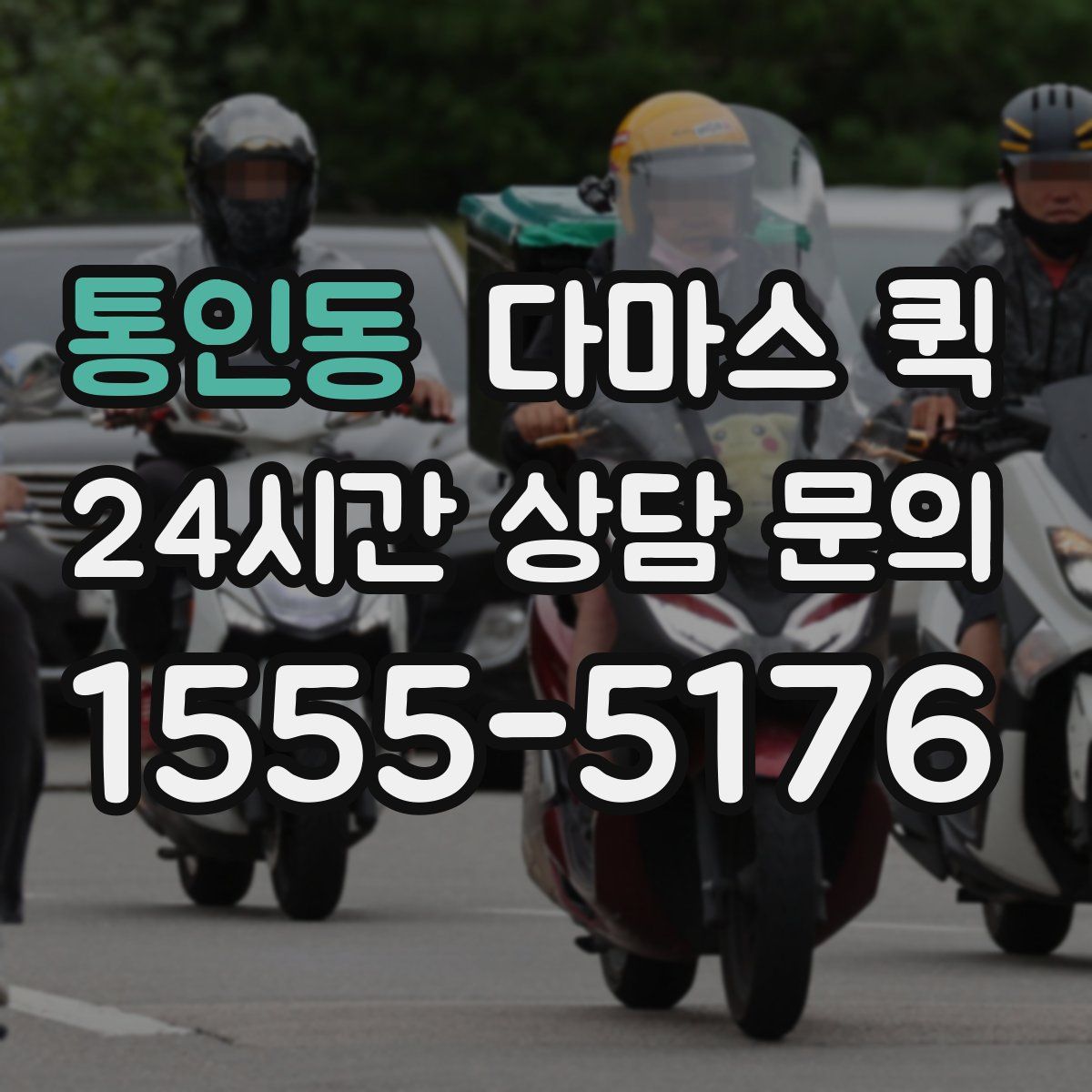 통인동 다마스 퀵