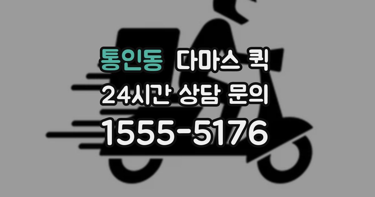 통인동 다마스 퀵