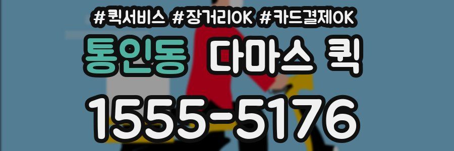 통인동 다마스 퀵
