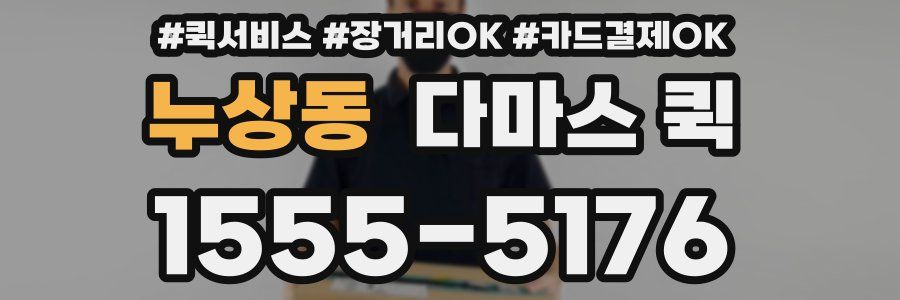 누상동 다마스 퀵