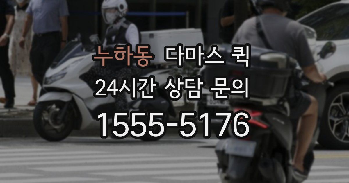 누하동 다마스 퀵