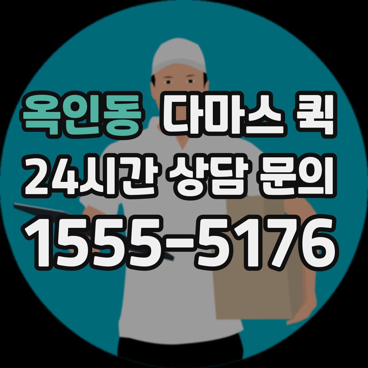 옥인동 다마스 퀵