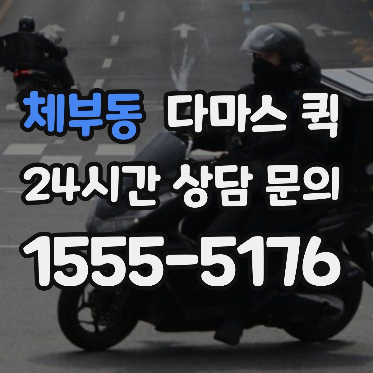 체부동 다마스 퀵 소형 화물 접수 시 준비 서류