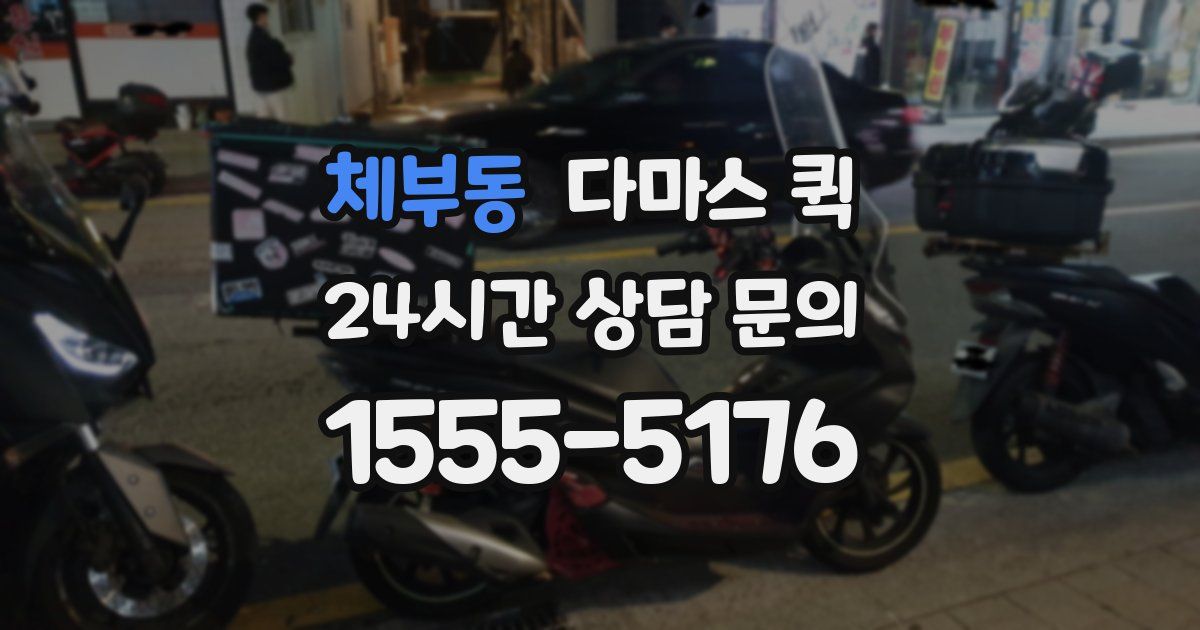체부동 다마스 퀵
