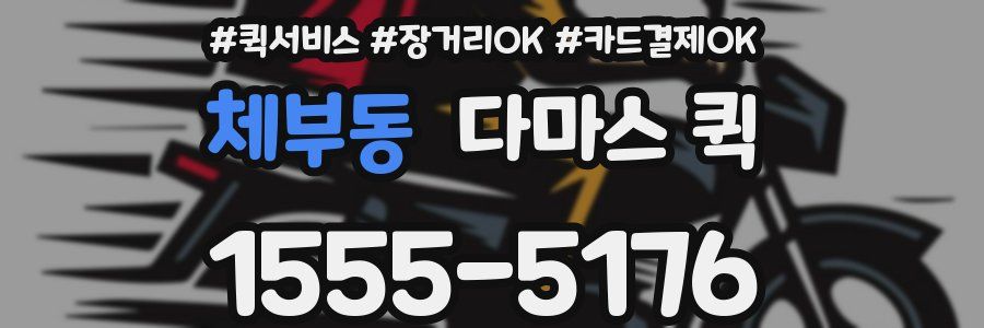 체부동 다마스 퀵