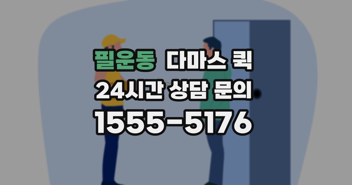 필운동 다마스 퀵