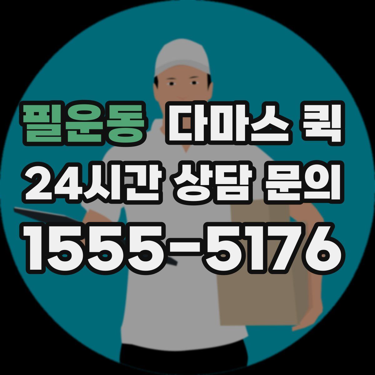 필운동 다마스 퀵