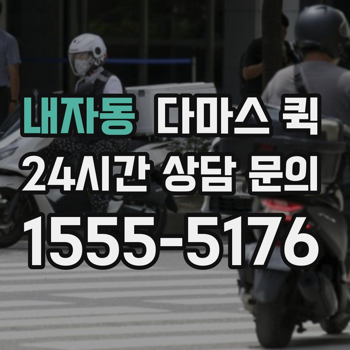 내자동 다마스 퀵