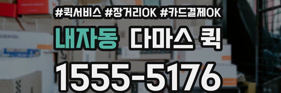 내자동 다마스 퀵
