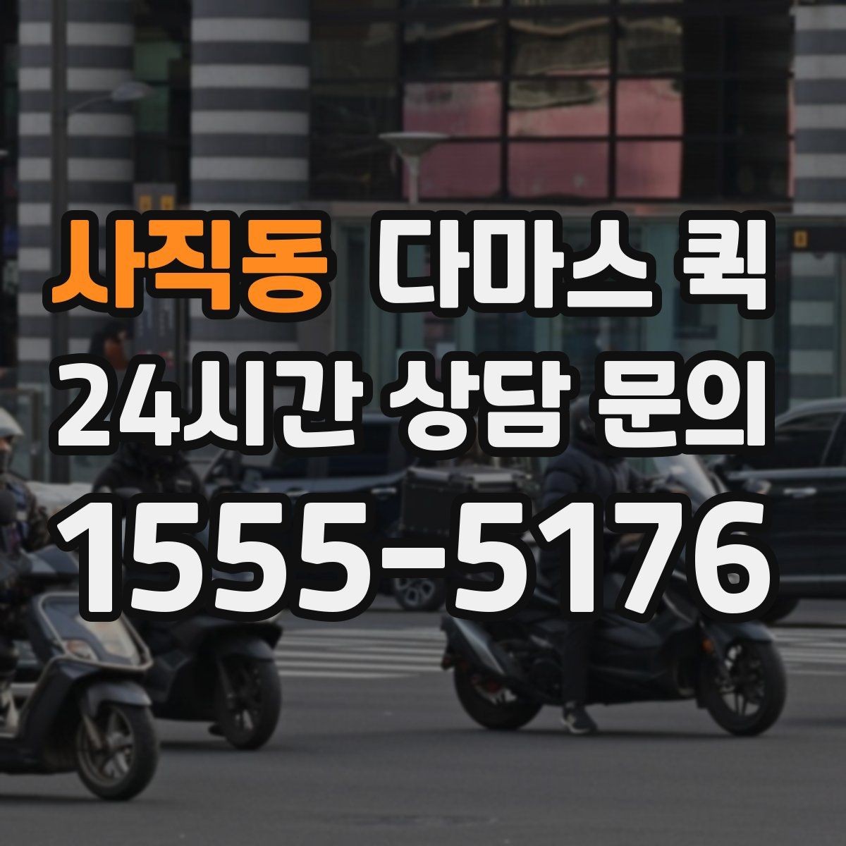 사직동 다마스 퀵 견적이 달라지는 기준 알아보기