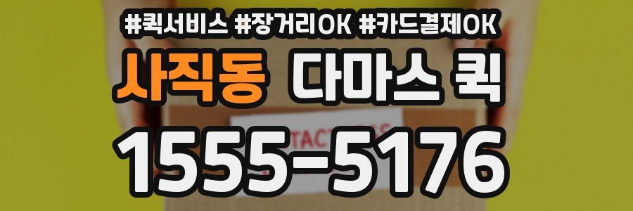 사직동 다마스 퀵