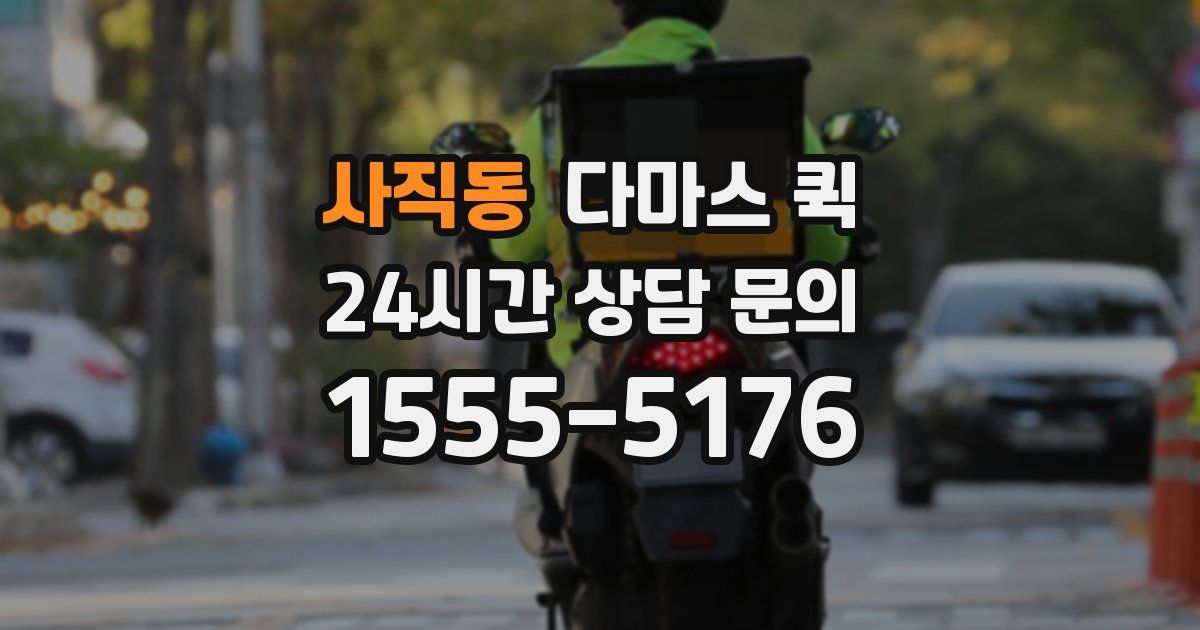 사직동 다마스 퀵