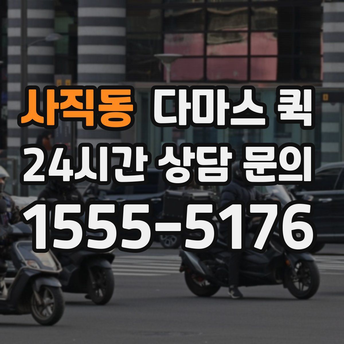 사직동 다마스 퀵
