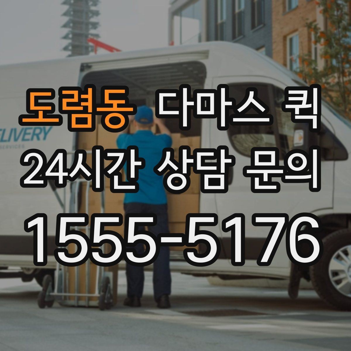 도렴동 다마스 퀵 이용 전 확인할 주소와 진입로 정보