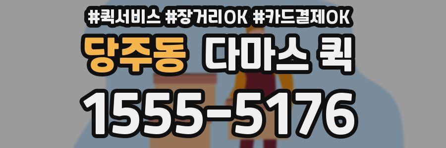 당주동 다마스 퀵