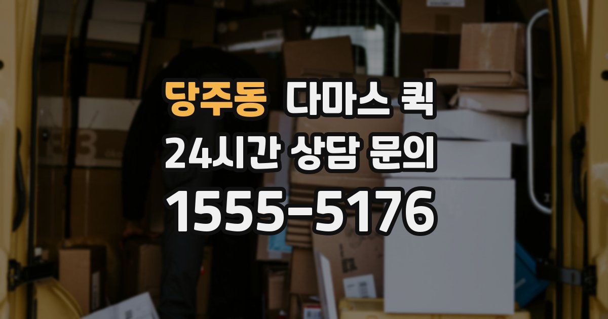 당주동 다마스 퀵