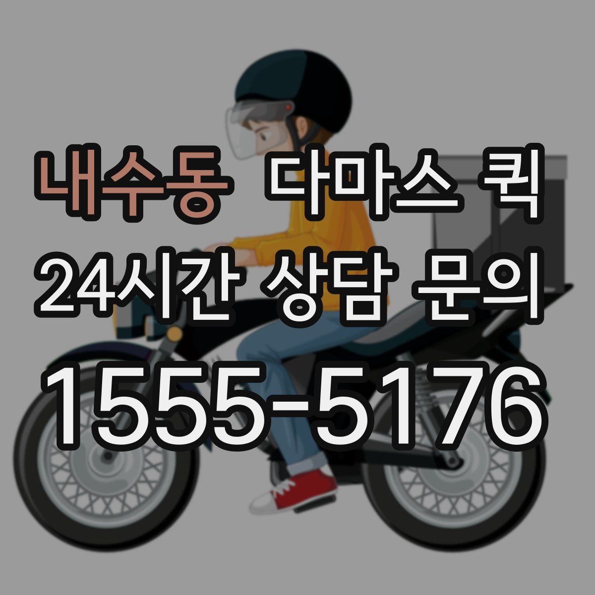 내수동 다마스 퀵 운송 요청서 작성할 때 주의할 점