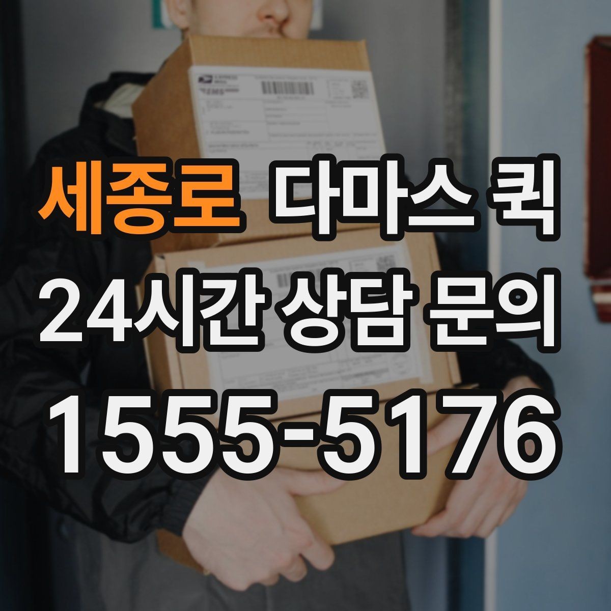 세종로 다마스 퀵 비용 구성과 추가 요금 살펴보기