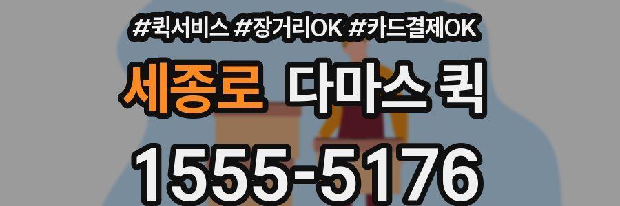 세종로 다마스 퀵