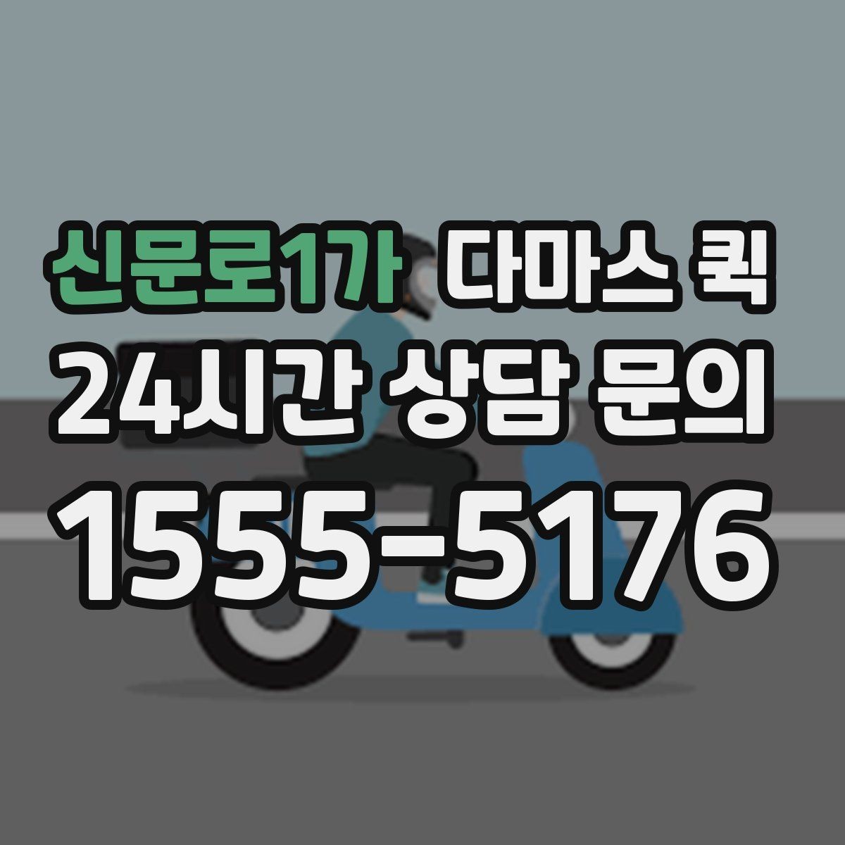 신문로1가 다마스 퀵 계약 전 비교해야 할 기본 항목