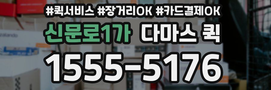 신문로1가 다마스 퀵