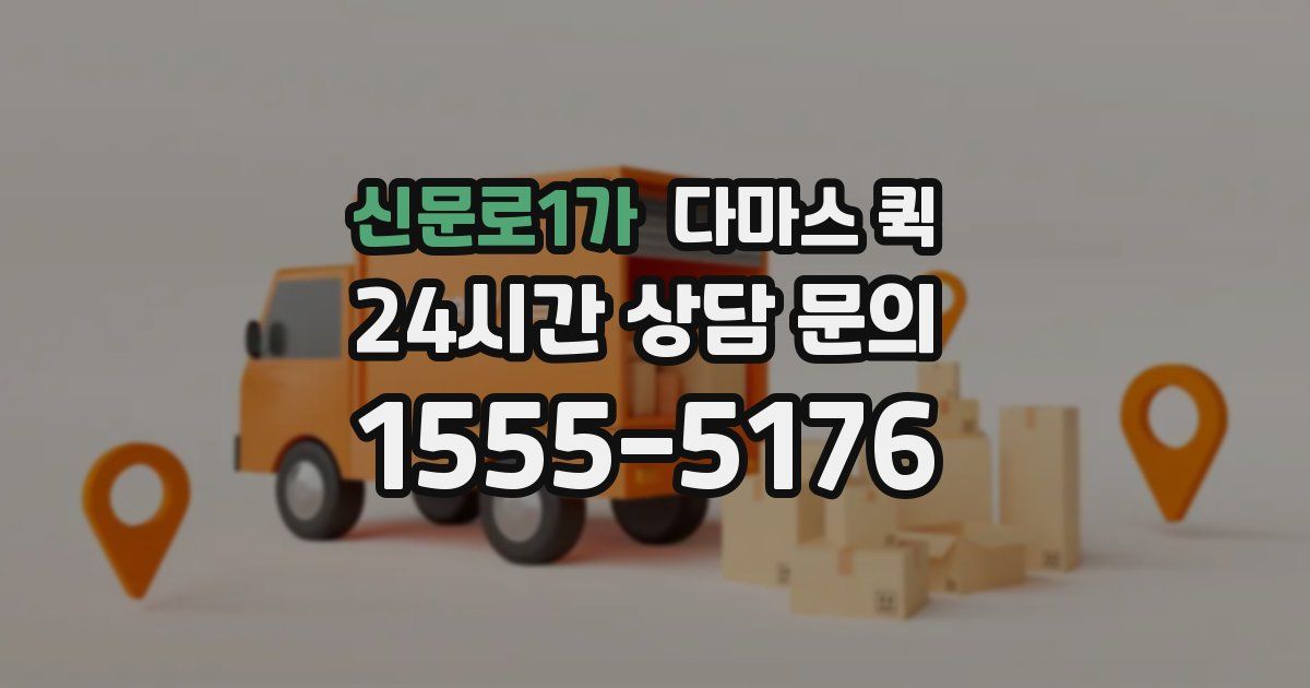 신문로1가 다마스 퀵