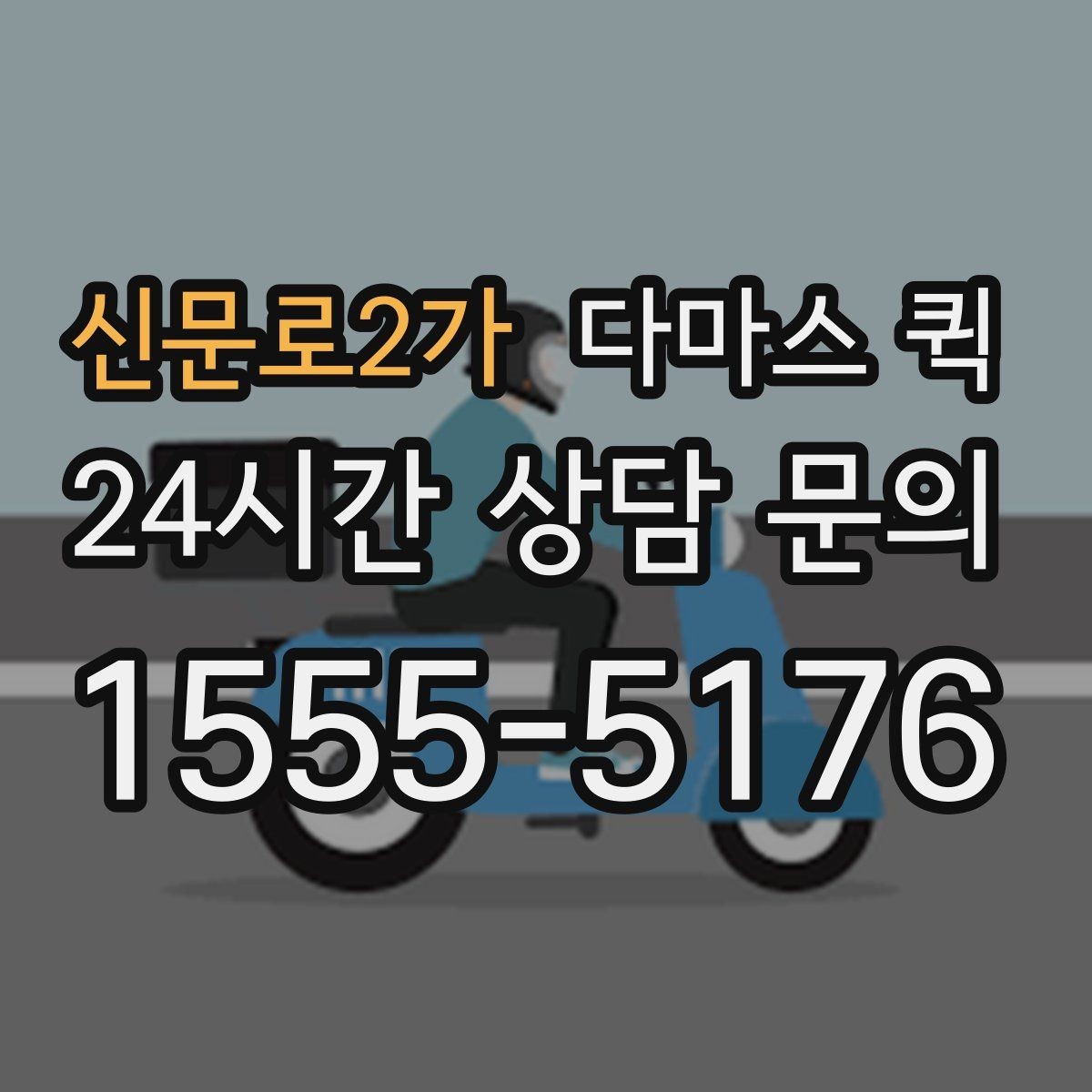 신문로2가 다마스 퀵 지역별 배차 속도 차이 알아보기
