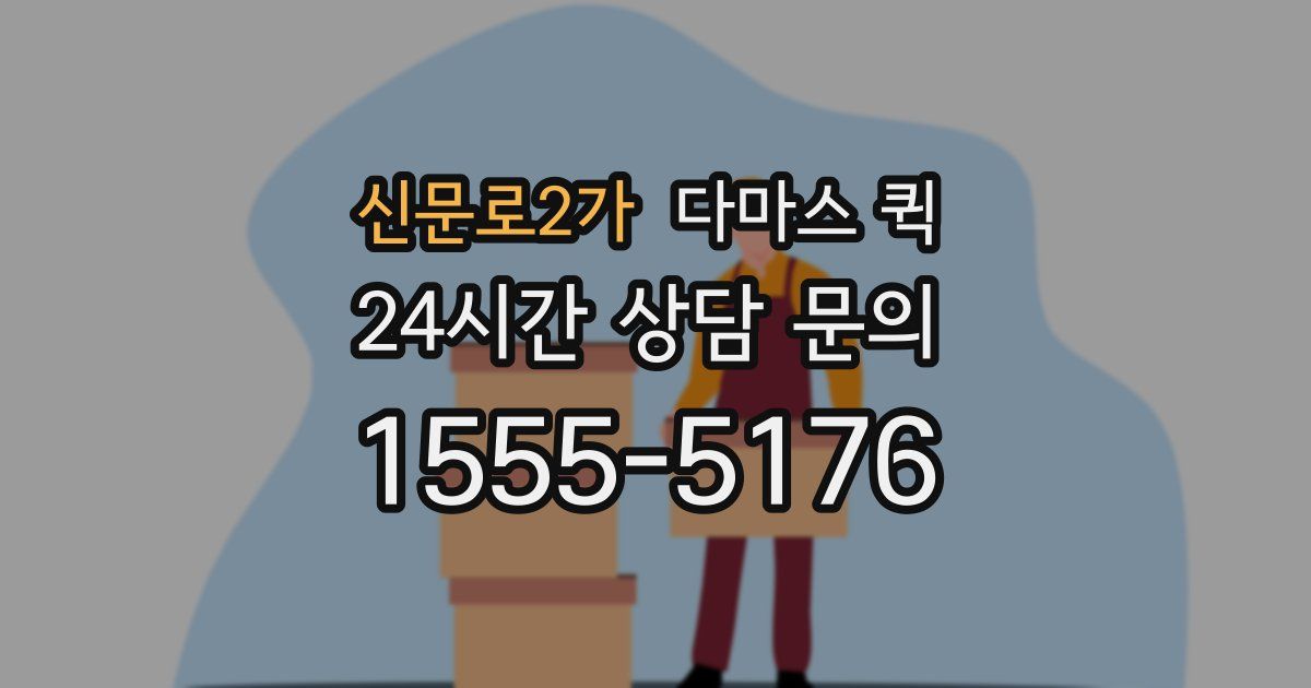 신문로2가 다마스 퀵