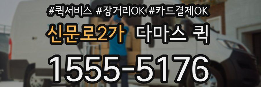 신문로2가 다마스 퀵