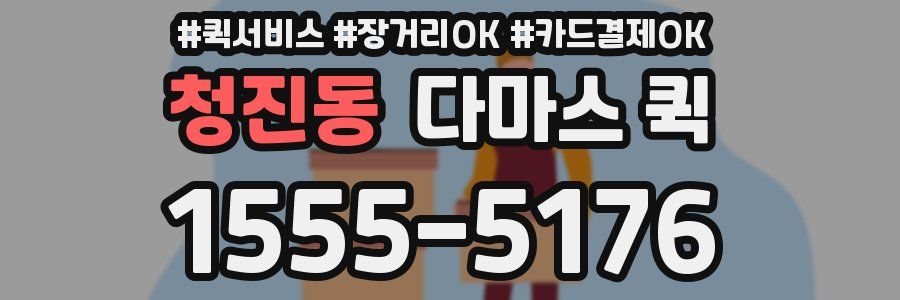 청진동 다마스 퀵