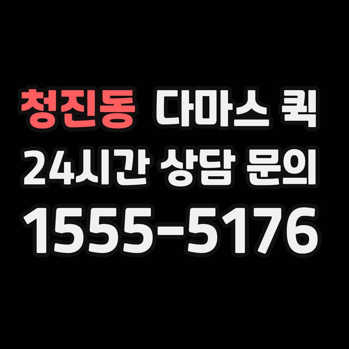 청진동 다마스 퀵
