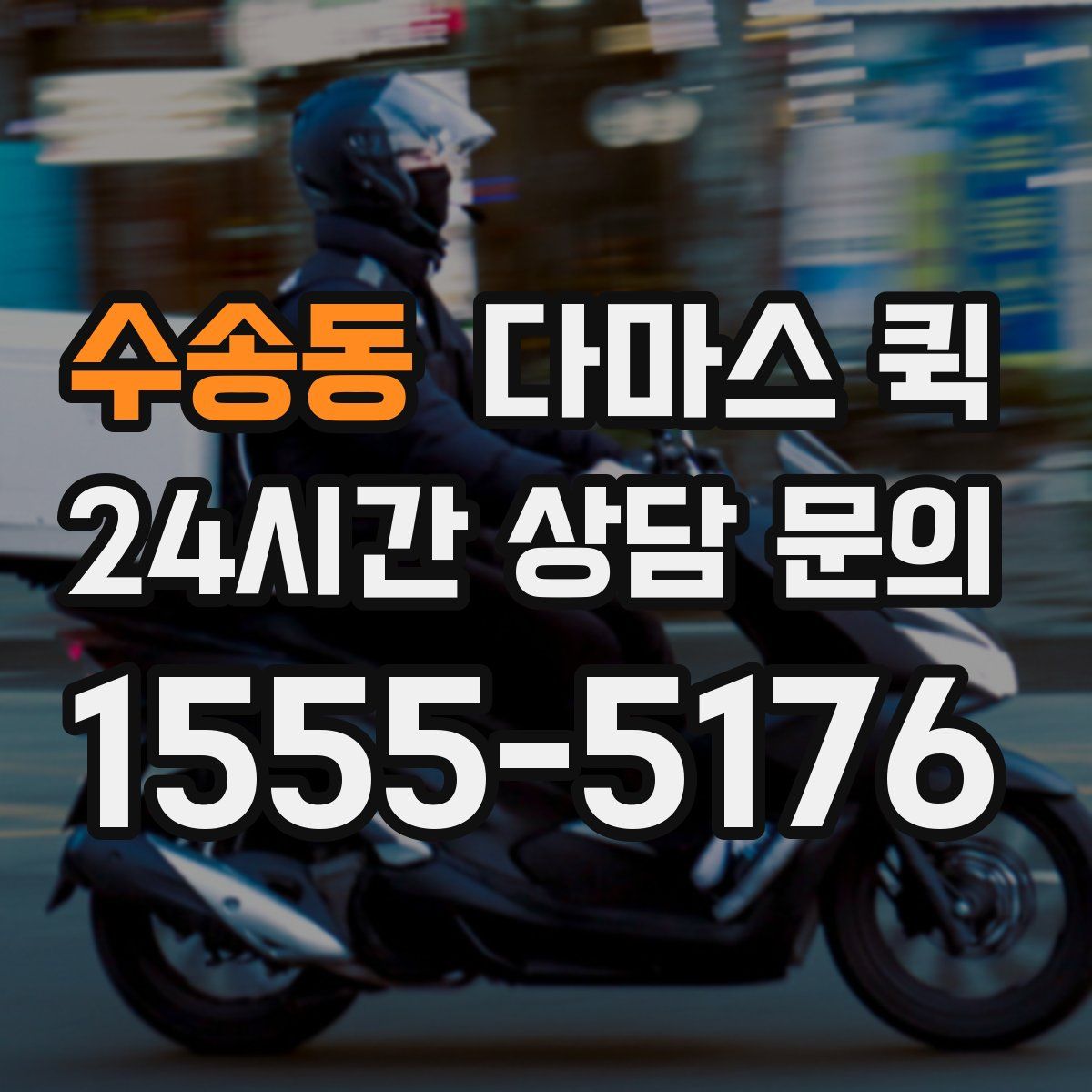 수송동 다마스 퀵