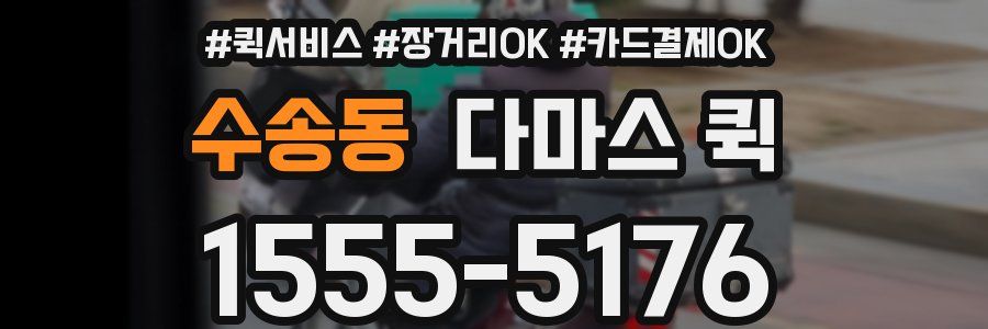 수송동 다마스 퀵