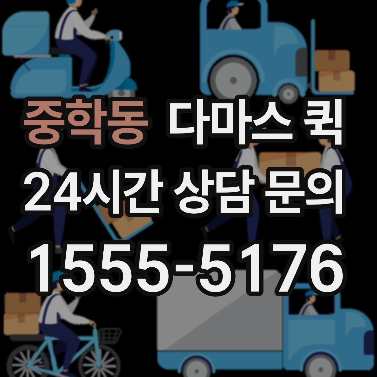 중학동 다마스 퀵 물건 종류별 운송 상담 포인트