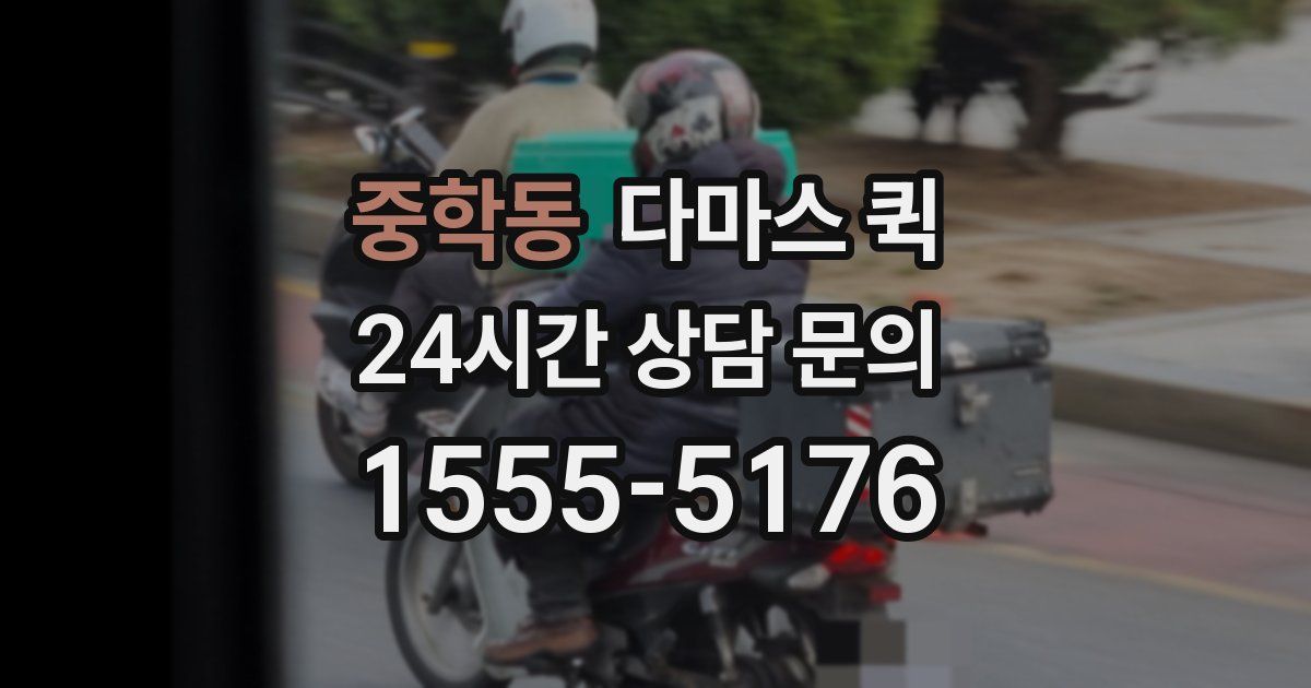 중학동 다마스 퀵