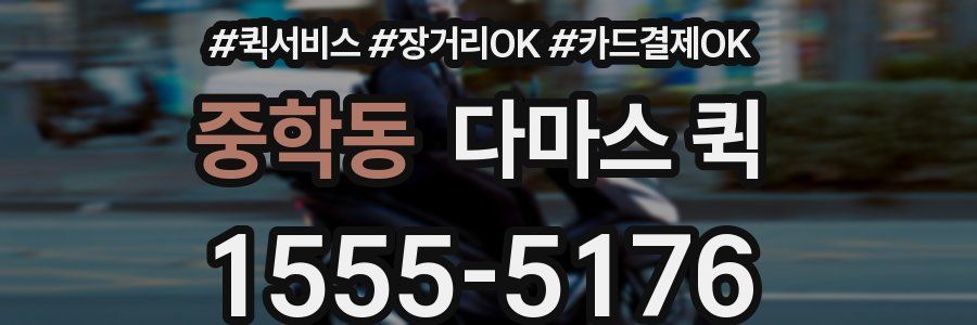 중학동 다마스 퀵