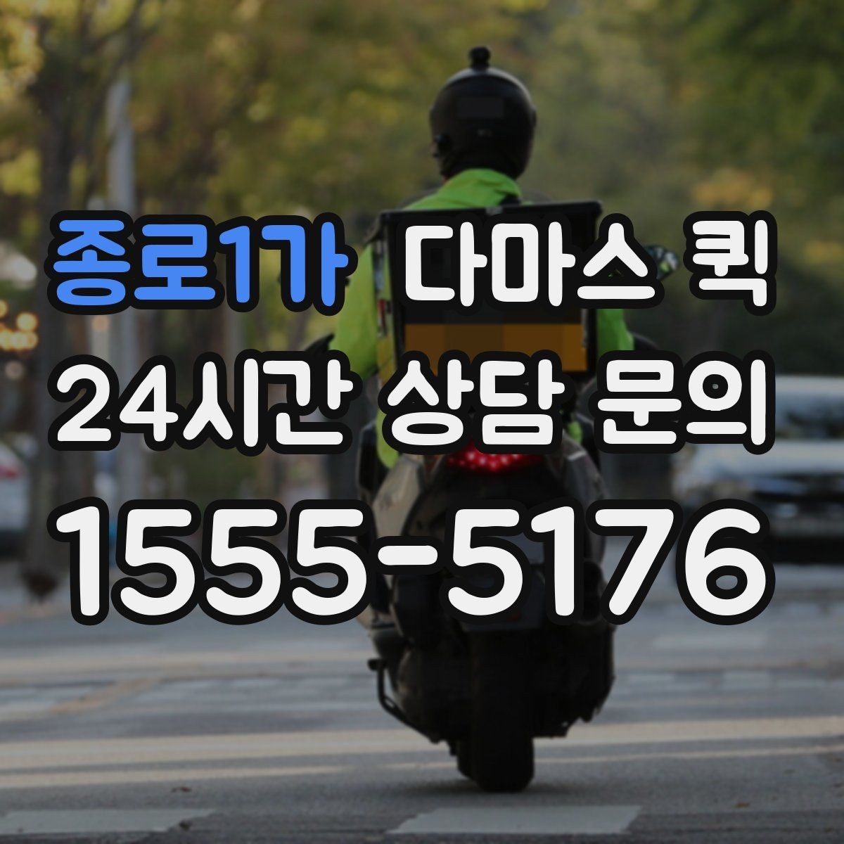 종로1가 다마스 퀵 현장 부담을 줄이는 진행 순서