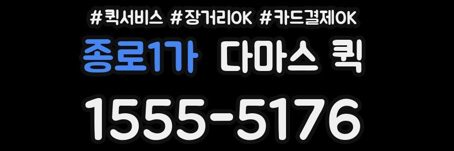 종로1가 다마스 퀵