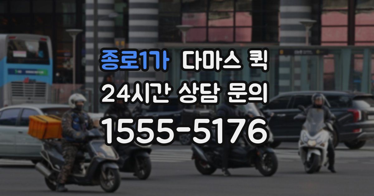 종로1가 다마스 퀵