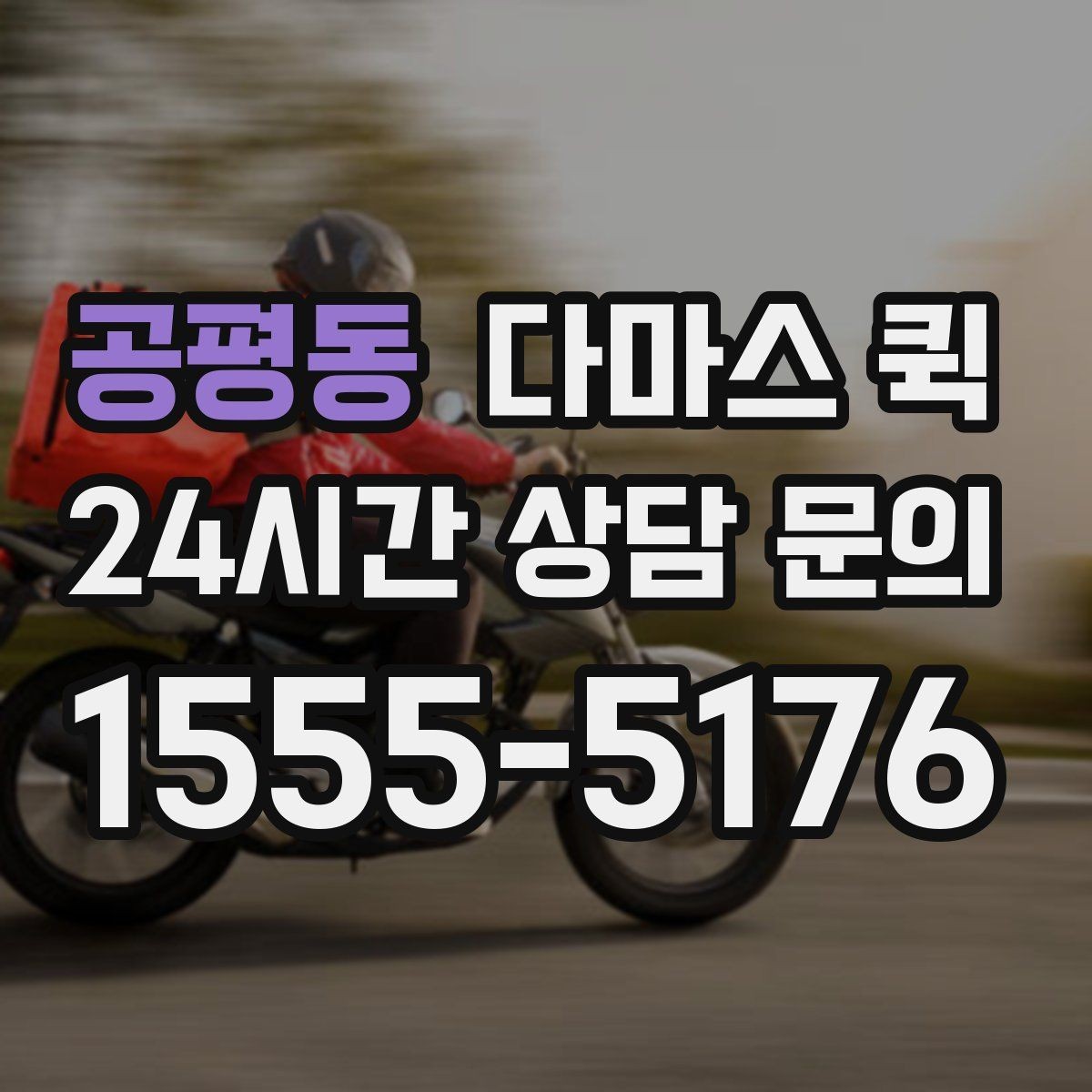 공평동 다마스 퀵 견적 받을 때 물어볼 핵심 항목