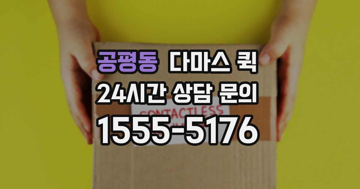 공평동 다마스 퀵