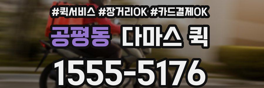 공평동 다마스 퀵