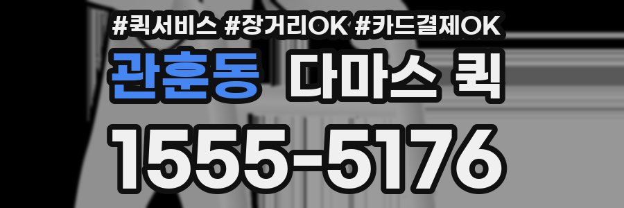 관훈동 다마스 퀵