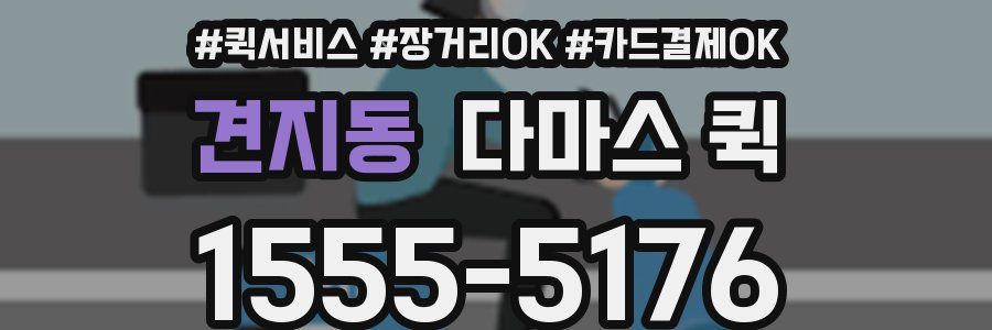 견지동 다마스 퀵
