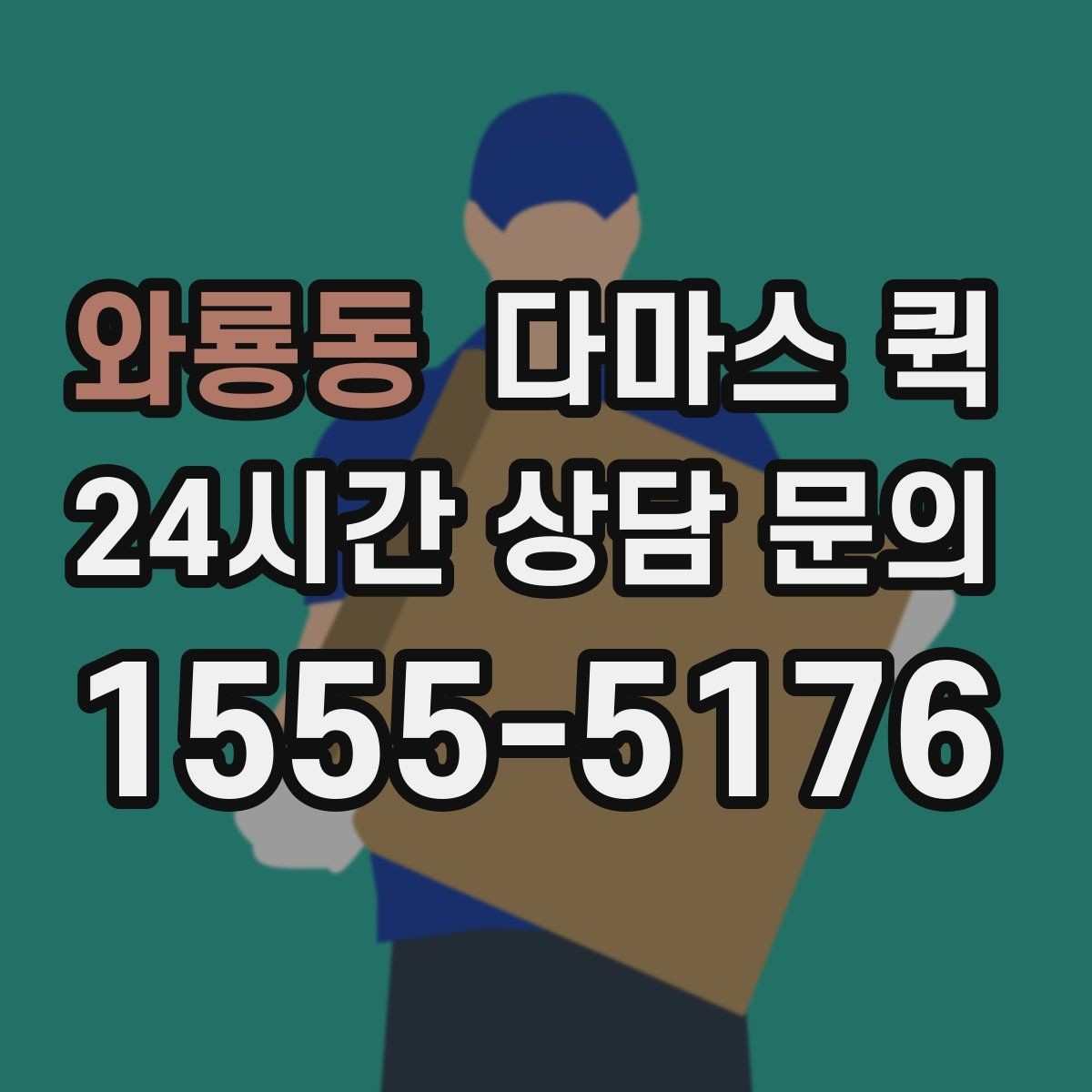 와룡동 다마스 퀵 비용 알아볼 때 확인할 점