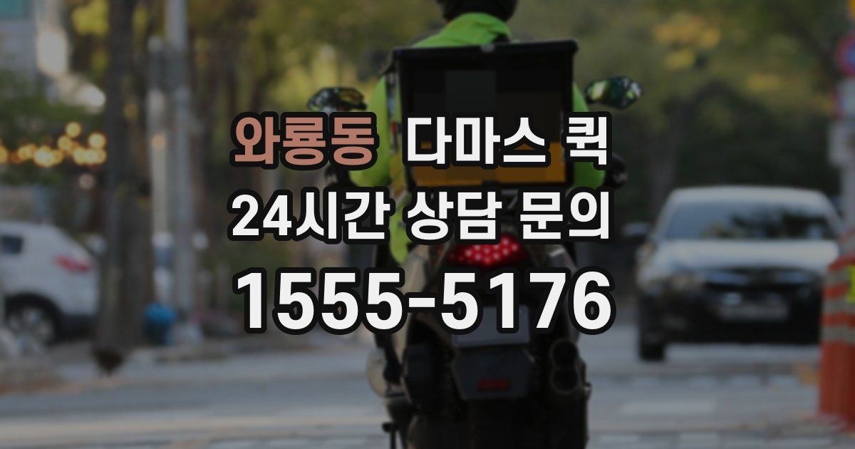 와룡동 다마스 퀵