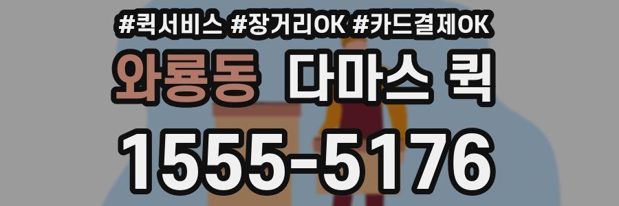 와룡동 다마스 퀵