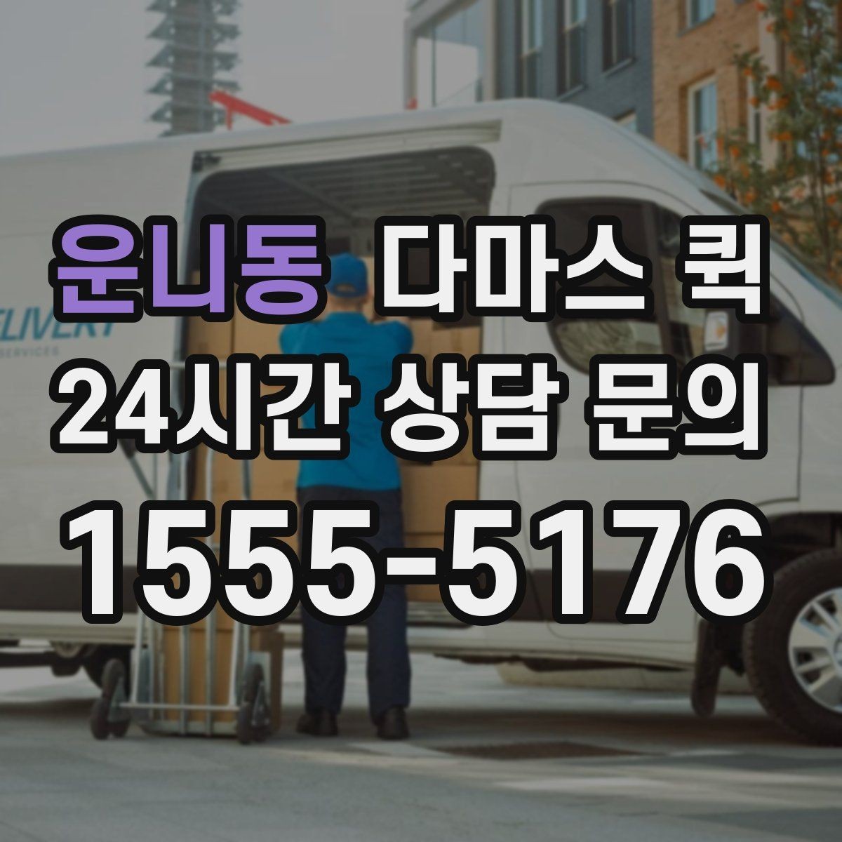 운니동 다마스 퀵 상담 전 미리 적어두면 좋은 정보