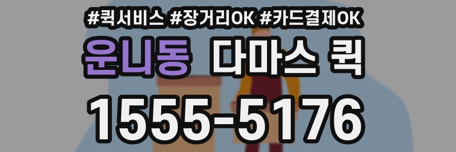 운니동 다마스 퀵