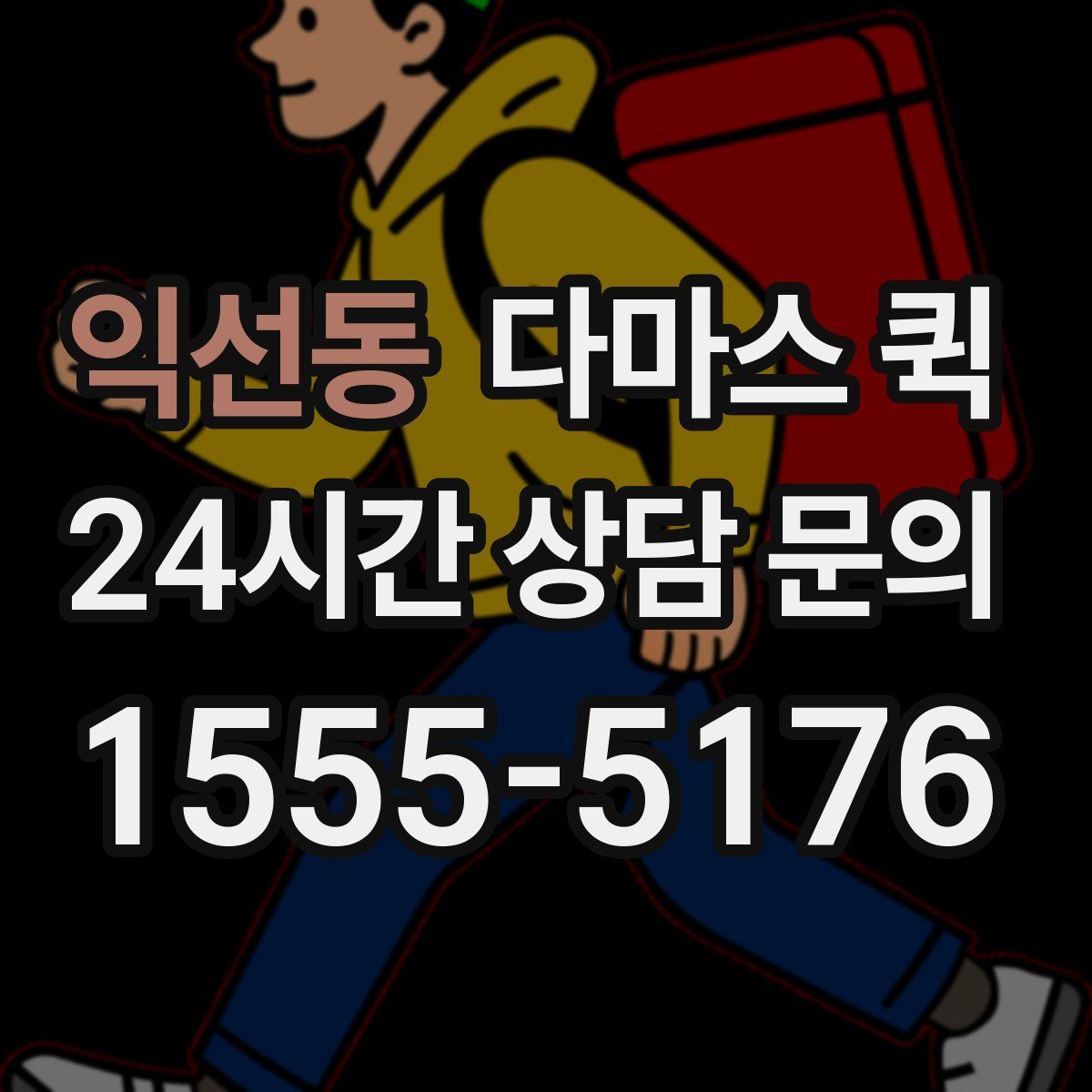 익선동 다마스 퀵